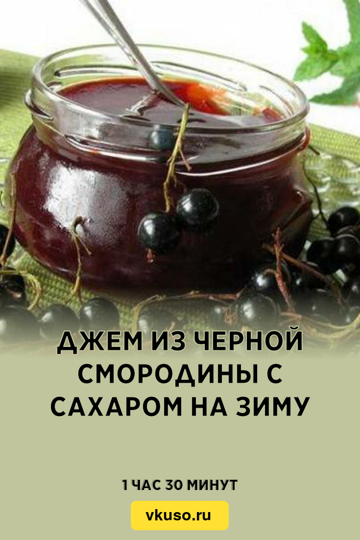 Джем из черной смородины с сахаром на зиму, рецепт с фото — Вкусо.ру