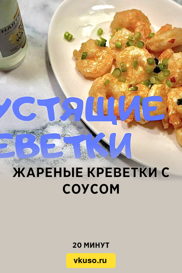 Жареные креветки с соусом, рецепт с фото и видео — Вкусо.ру