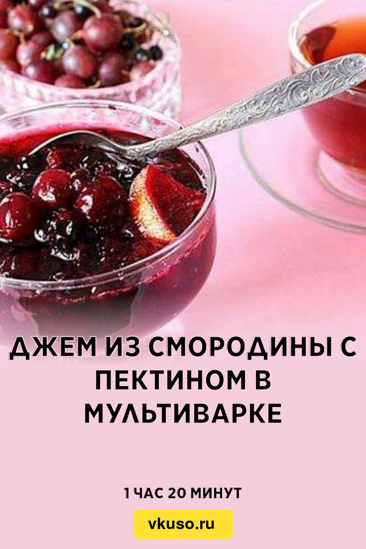 Джем из смородины с пектином в мультиварке, рецепт с фото — Вкусо.ру