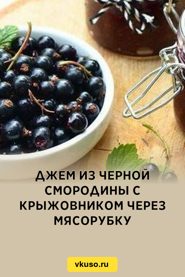 Джем из черной смородины с крыжовником через мясорубку, рецепт с фото и  видео — Вкусо.ру