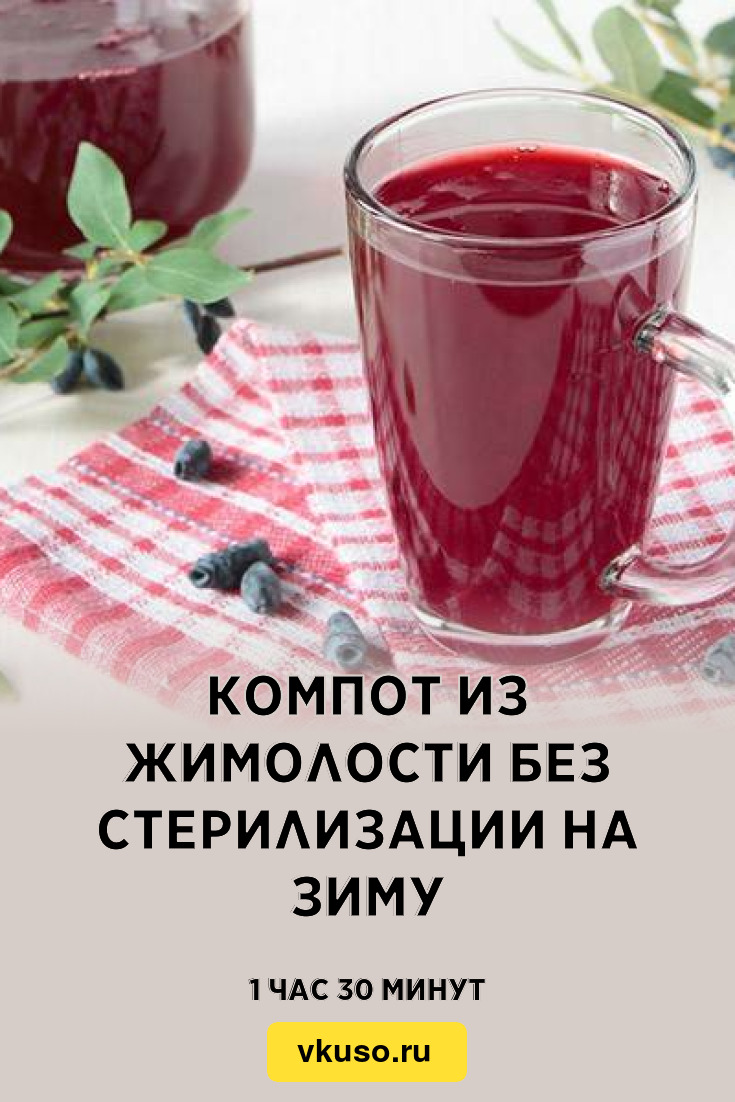 Компот из жимолости без стерилизации на зиму, рецепт с фото — Вкусо.ру