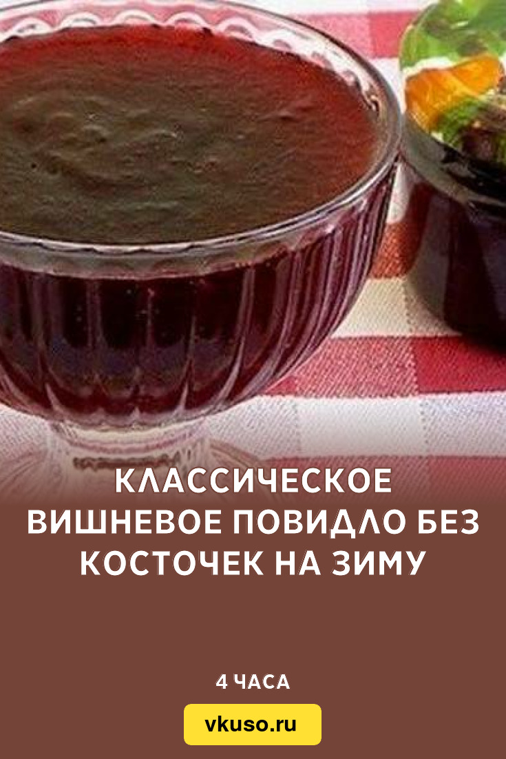 Классическое вишневое повидло без косточек на зиму, рецепт с фото — Вкусо.ру