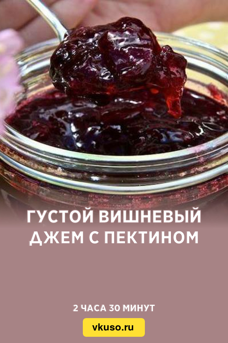 Густой вишневый джем с пектином, рецепт с фото — Вкусо.ру