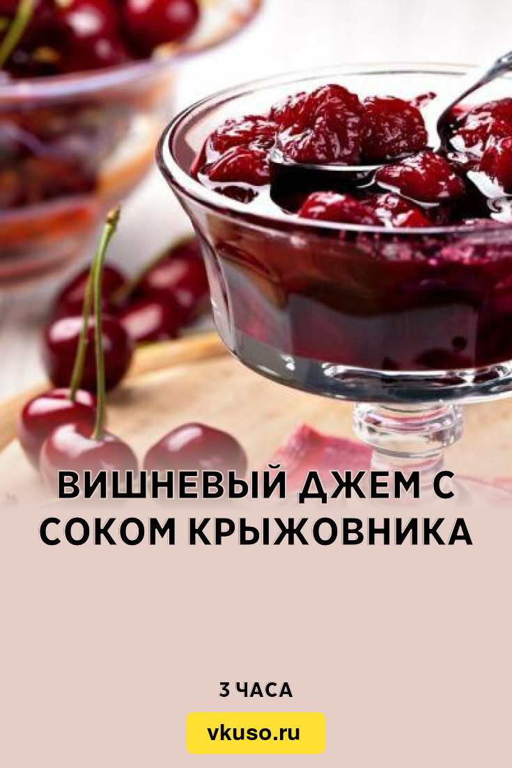 Вишневый джем с соком крыжовника, рецепт с фото — Вкусо.ру