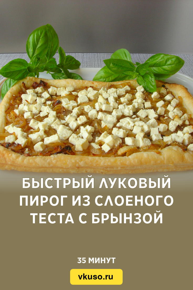 Быстрый луковый пирог из слоеного теста с брынзой, рецепт с фото и видео —  Вкусо.ру