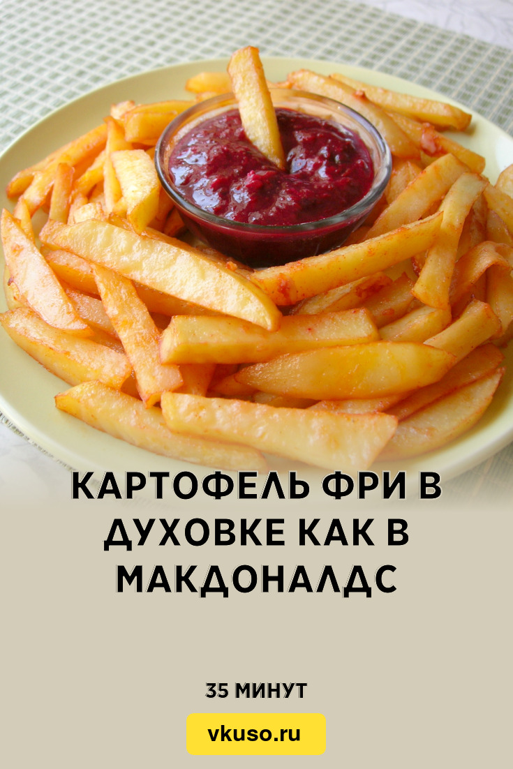 Картофель фри в духовке как в Макдоналдс, рецепт с фото и видео — Вкусо.ру