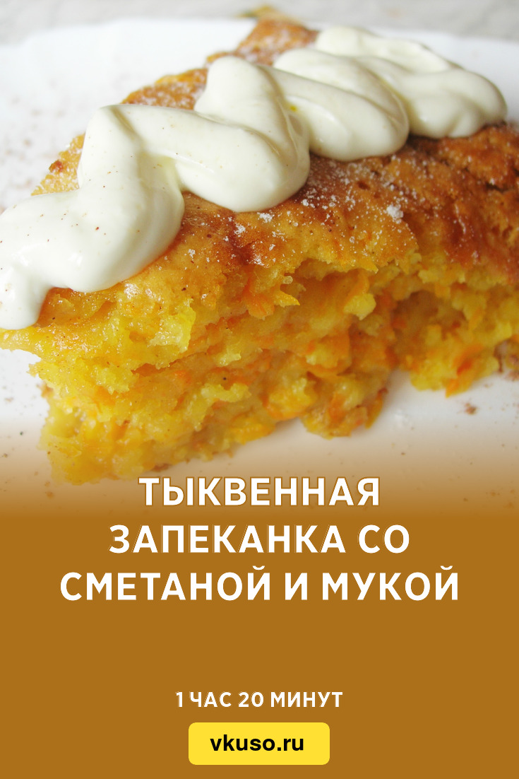 Тыквенная запеканка со сметаной и мукой, рецепт с фото и видео — Вкусо.ру