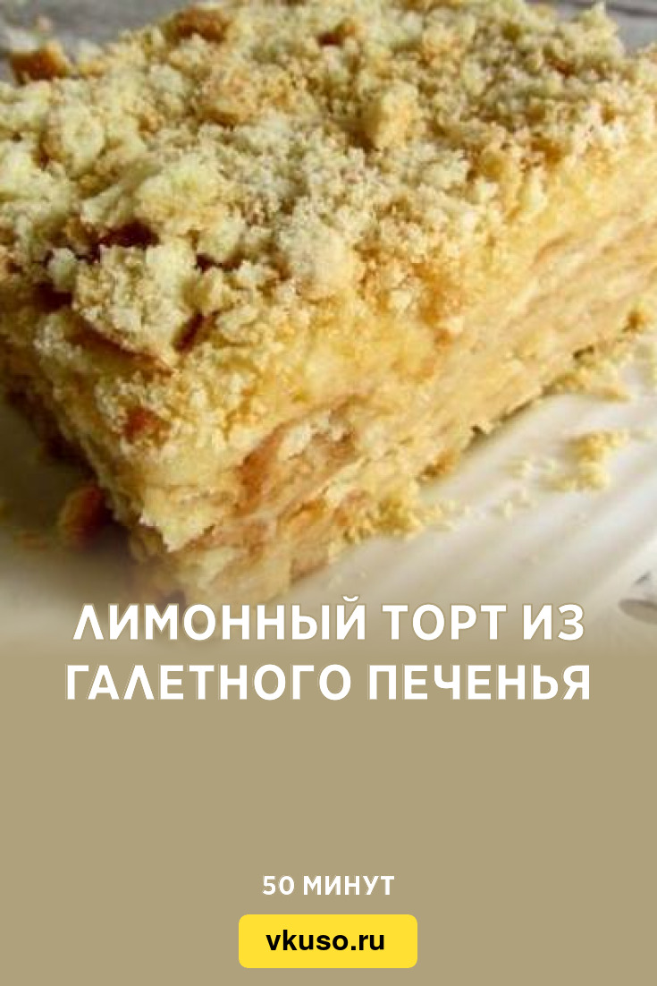 Тортик из галетного печенья