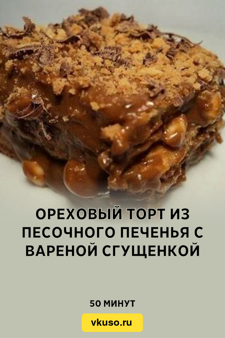 Ореховый торт из песочного печенья с вареной сгущенкой, рецепт с фото —  Вкусо.ру