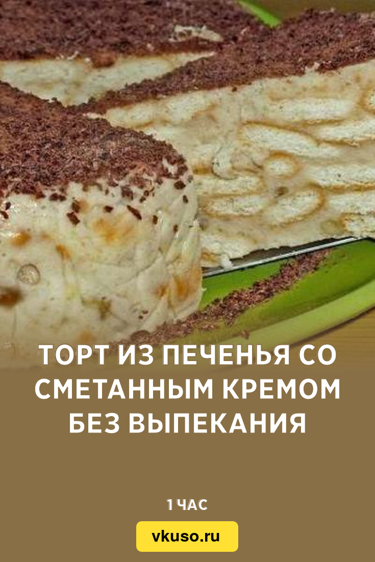 Сметанковый торт из печенья