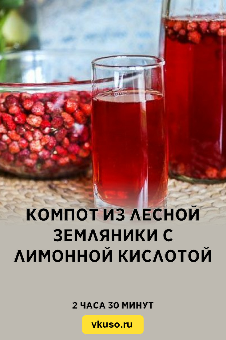 Компот из лесной земляники с лимонной кислотой, рецепт с фото — Вкусо.ру