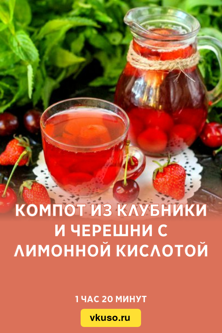 Компот из клубники и черешни с лимонной кислотой, рецепт с фото — Вкусо.ру