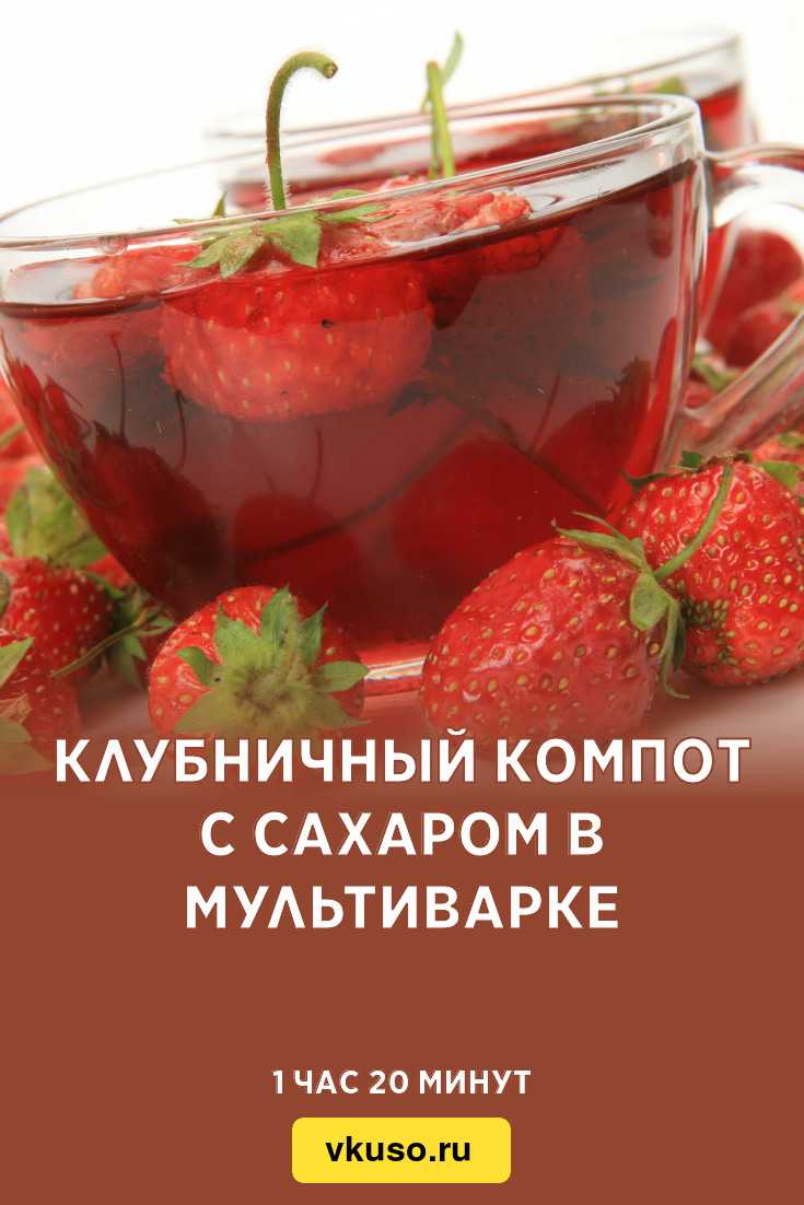 Клубничный компот с сахаром в мультиварке, рецепт с фото — Вкусо.ру