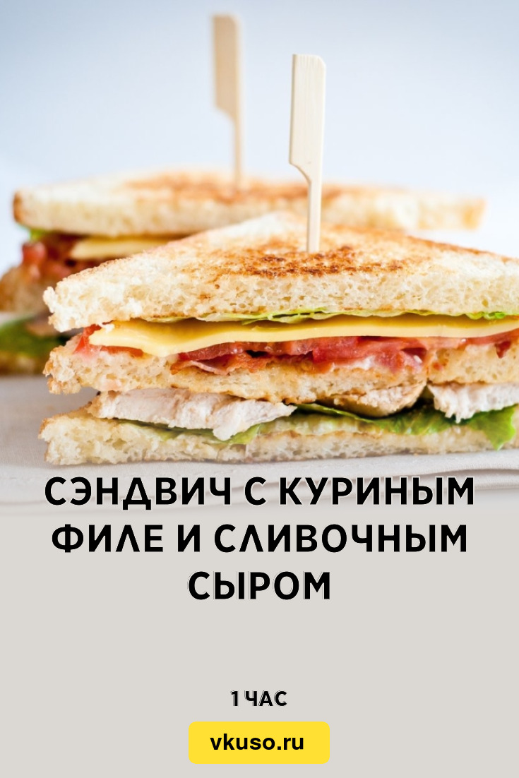 Клубный сэндвич с курицей