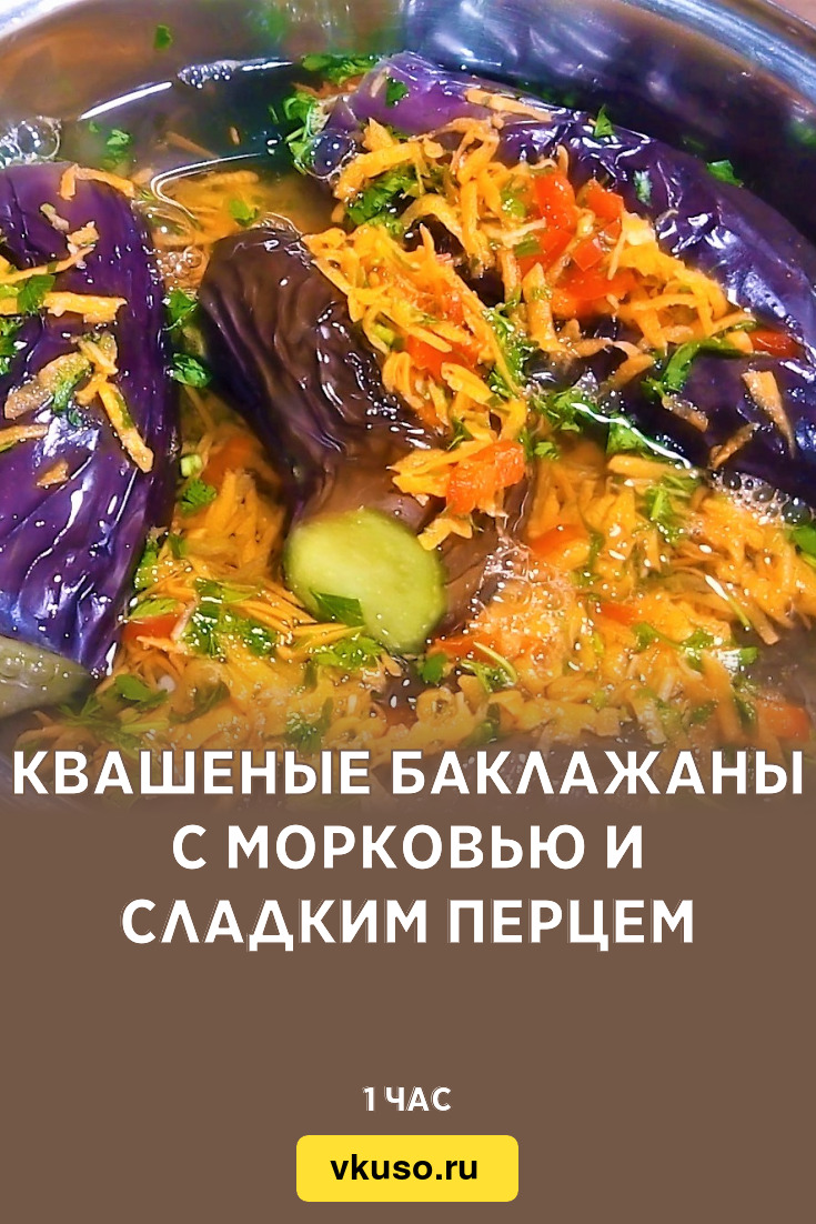 Квашеные баклажаны с морковью и сладким перцем, рецепт с фото пошагово и  видео — Вкусо.ру