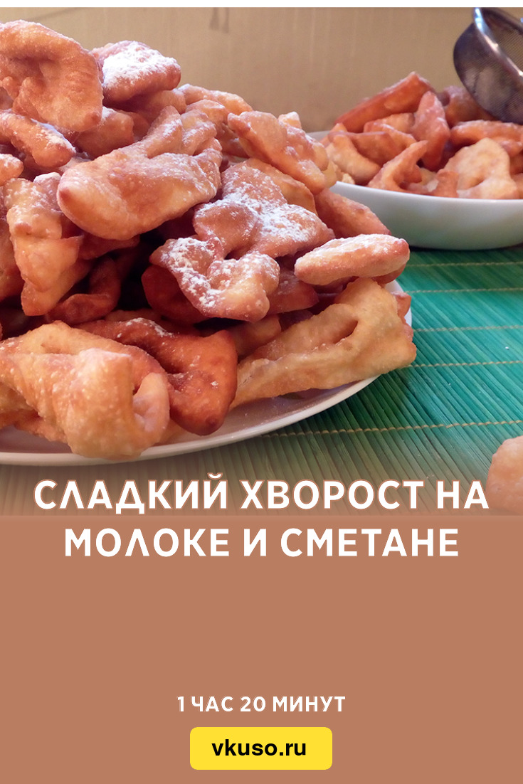 Сладкий хворост на молоке и сметане, рецепт с фото и видео — Вкусо.ру