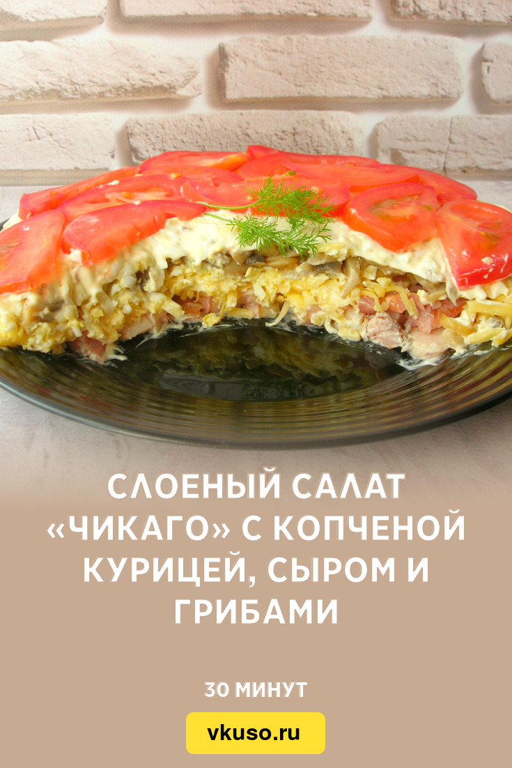 Слоеный салат с копченой курицей с грибами, огурцом и яйцом