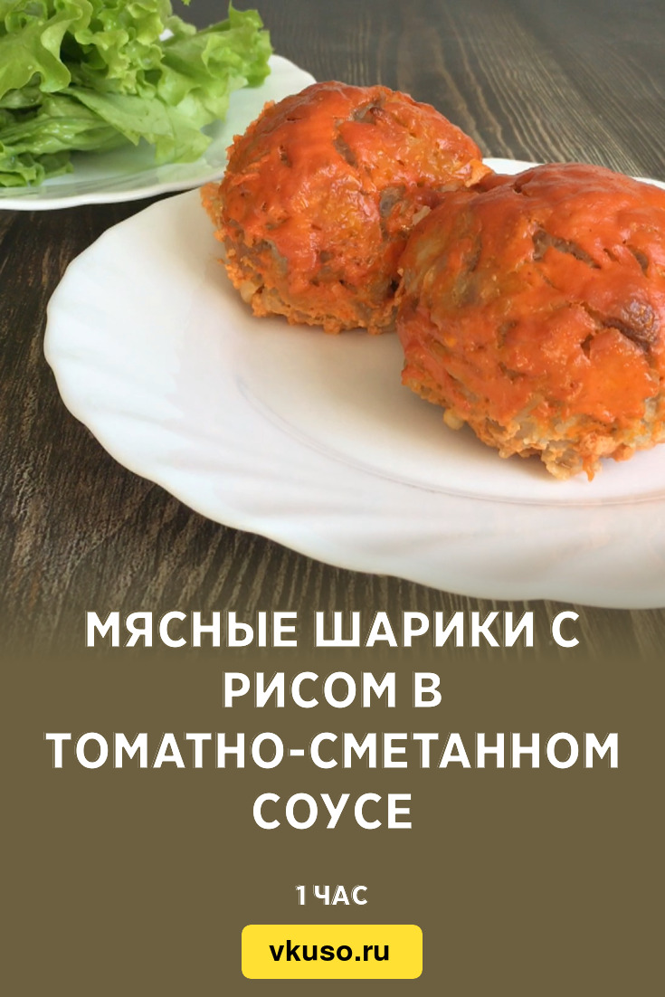 Мясные шарики с рисом в томатно-сметанном соусе, рецепт с фото и видео —  Вкусо.ру