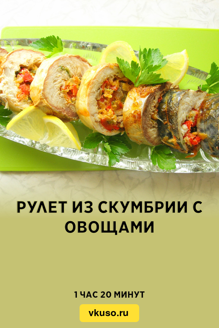 Рулет из скумбрии с овощами, рецепт с фото и видео — Вкусо.ру