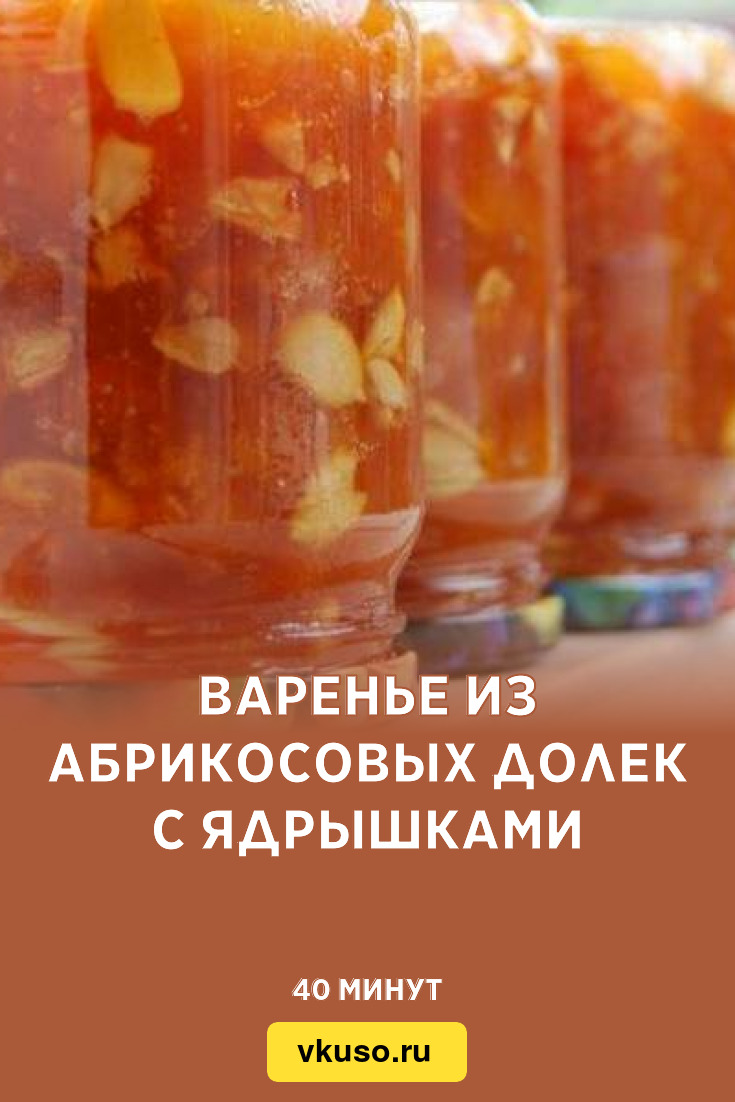 Варенье из абрикосовых долек с ядрышками, рецепт с фото — Вкусо.ру