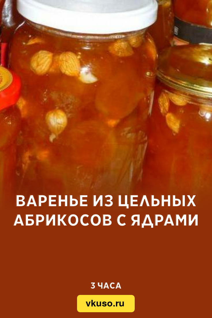 Варенье из цельных абрикосов с ядрами, рецепт с фото — Вкусо.ру