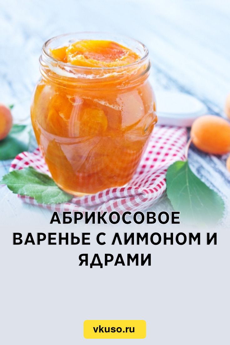 Абрикосовое варенье с лимоном и ядрами, рецепт с фото — Вкусо.ру