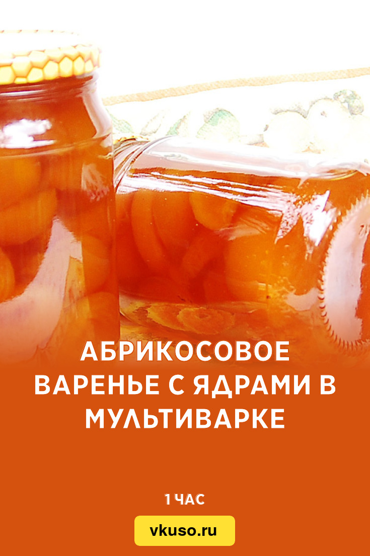 Абрикосовое варенье с ядрами в мультиварке, рецепт с фото — Вкусо.ру