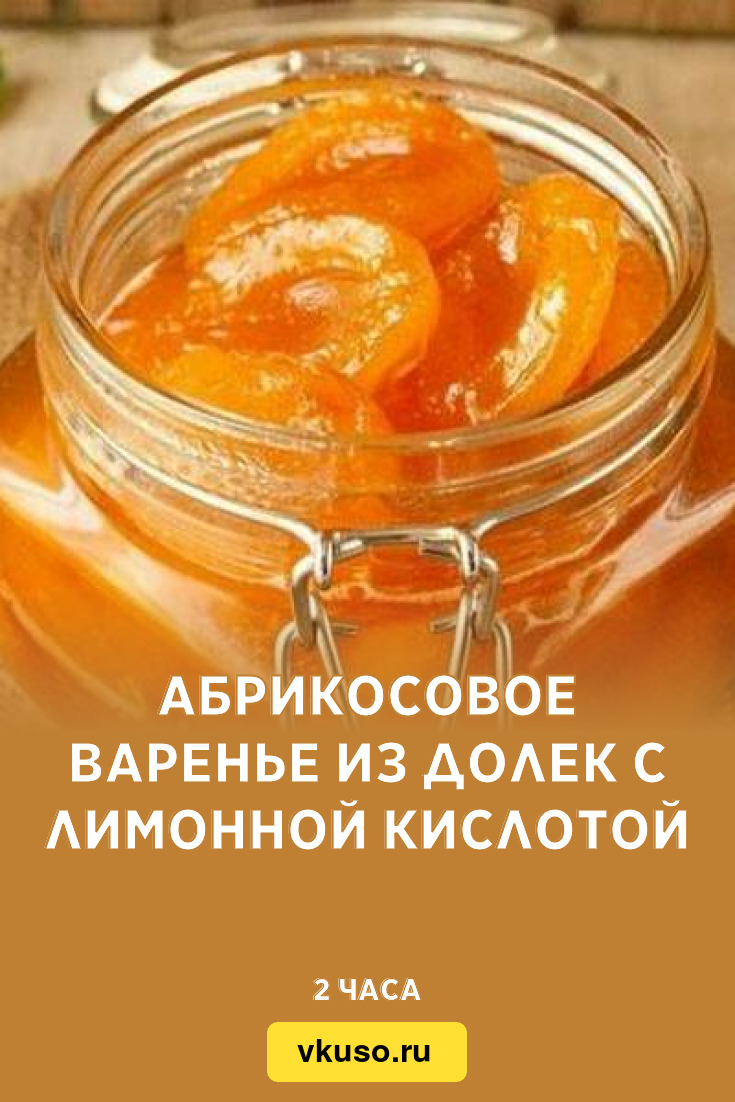 Абрикосовое варенье из долек с лимонной кислотой, рецепт с фото — Вкусо.ру