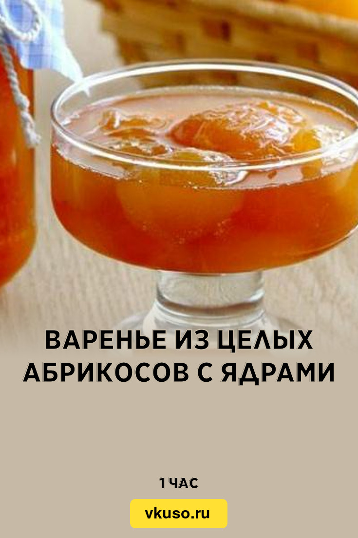 Варенье из целых абрикосов с ядрами, рецепт с фото — Вкусо.ру