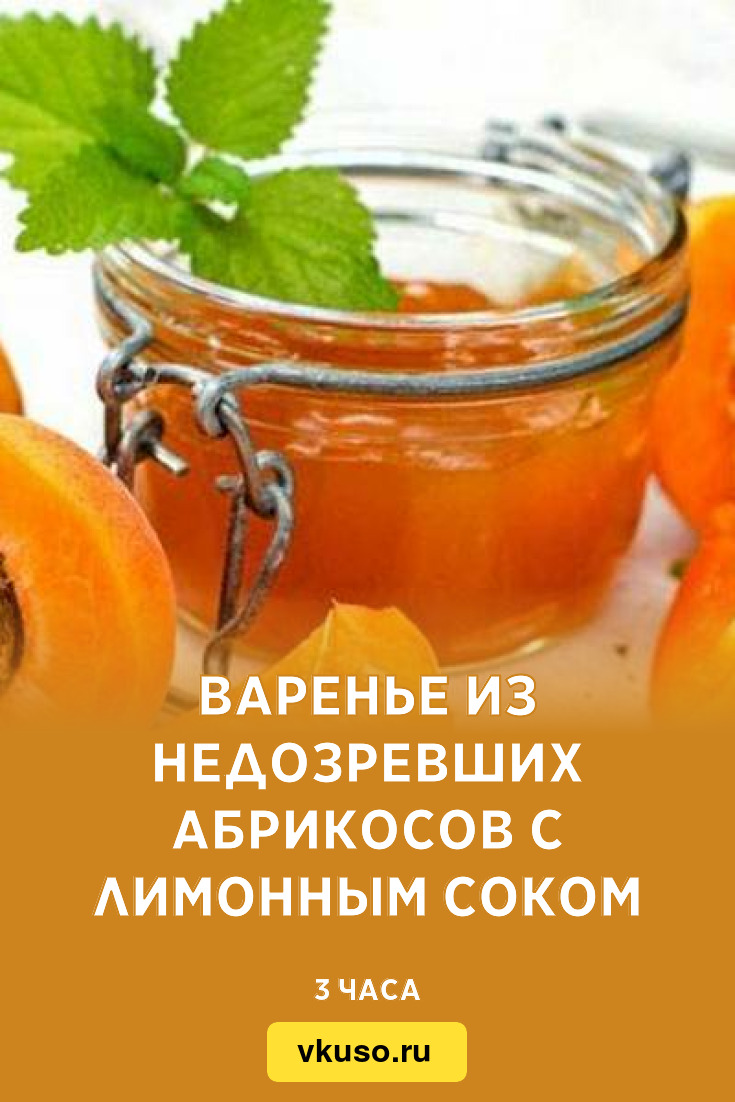 Варенье из недозревших абрикосов с лимонным соком, рецепт с фото — Вкусо.ру