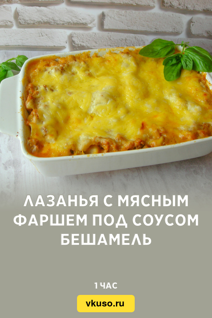 Лазанья с мясным фаршем под соусом Бешамель, рецепт с фото и видео —  Вкусо.ру