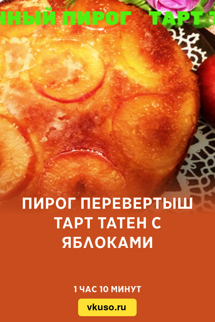 Пирог перевертыш Тарт Татен с яблоками, рецепт с фото — Вкусо.ру