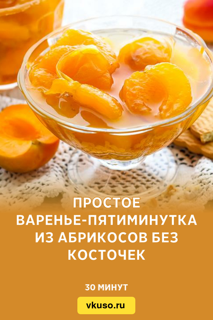 Простое варенье-пятиминутка из абрикосов без косточек, рецепт с фото —  Вкусо.ру