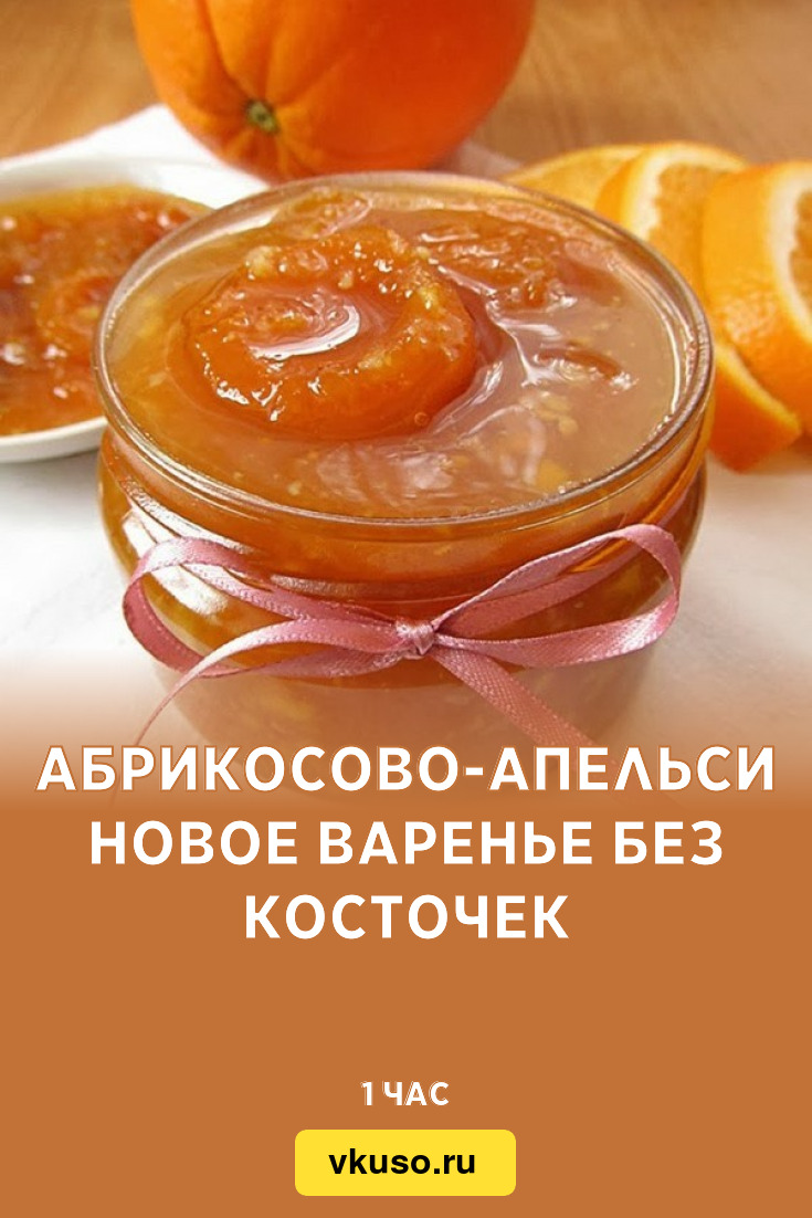 Абрикосово-апельсиновое варенье без косточек, рецепт с фото — Вкусо.ру