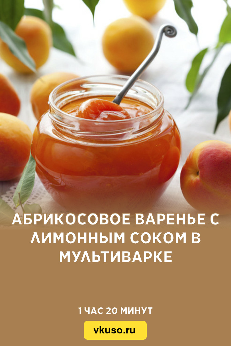 Абрикосовое варенье с лимонным соком в мультиварке, рецепт с фото — Вкусо.ру