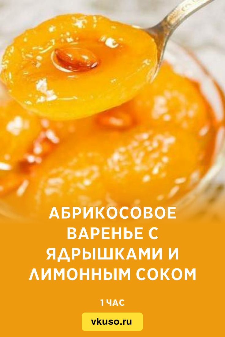 Абрикосовое варенье с ядрышками и лимонным соком, рецепт с фото — Вкусо.ру