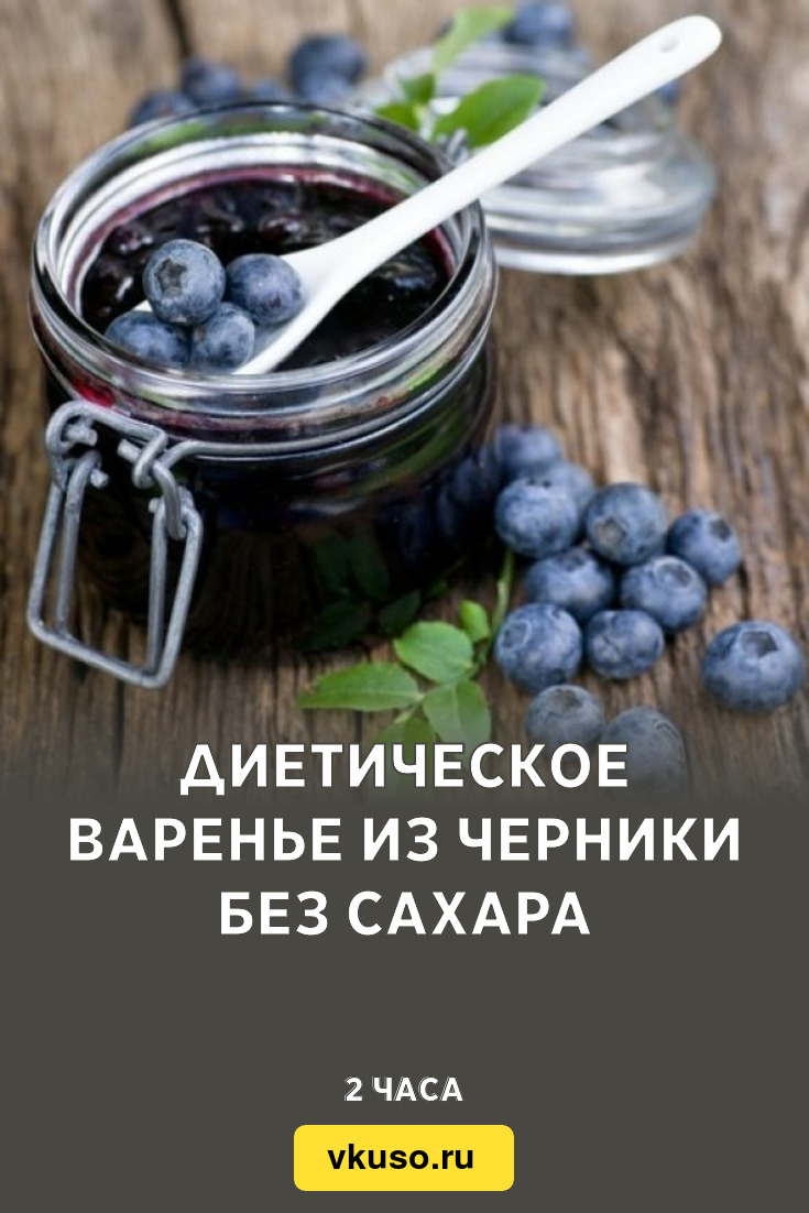 Диетическое варенье из черники без сахара, рецепт с фото — Вкусо.ру