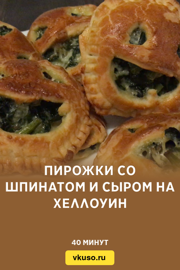 Пирожки со шпинатом и сыром на Хеллоуин, рецепт с фото и видео — Вкусо.ру