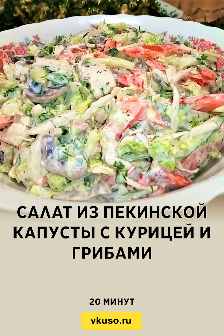 Салат из пекинской капусты с курицей и грибами, рецепт с фото пошагово и  видео — Вкусо.ру