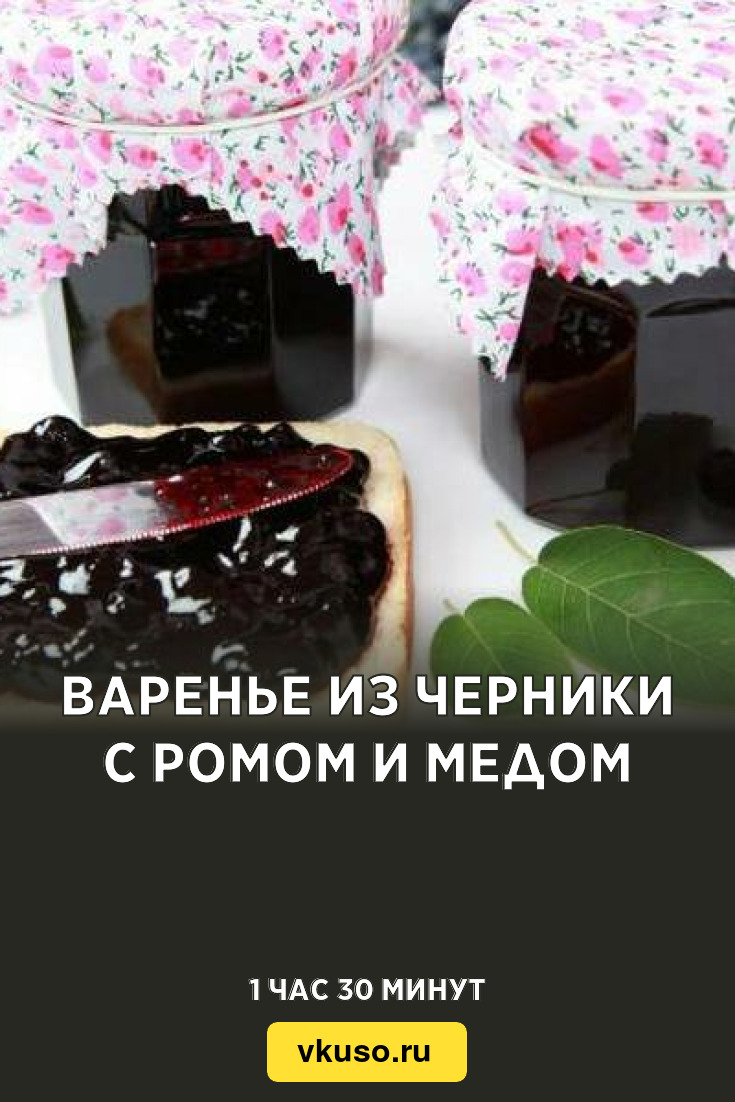 Варенье из черники с ромом и медом, рецепт с фото — Вкусо.ру