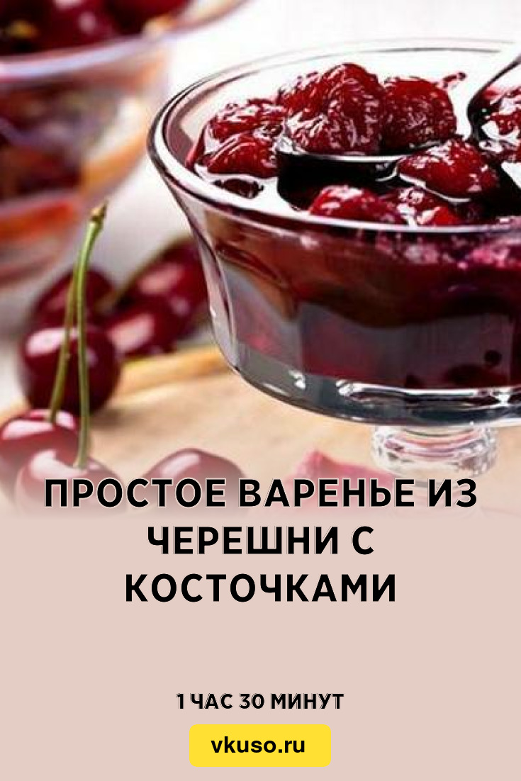 Простое варенье из черешни с косточками, рецепт с фото — Вкусо.ру