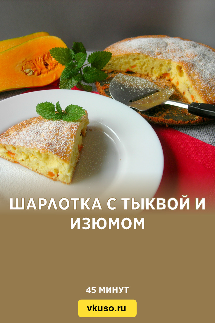 Шарлотка с тыквой и изюмом, рецепт с фото и видео — Вкусо.ру