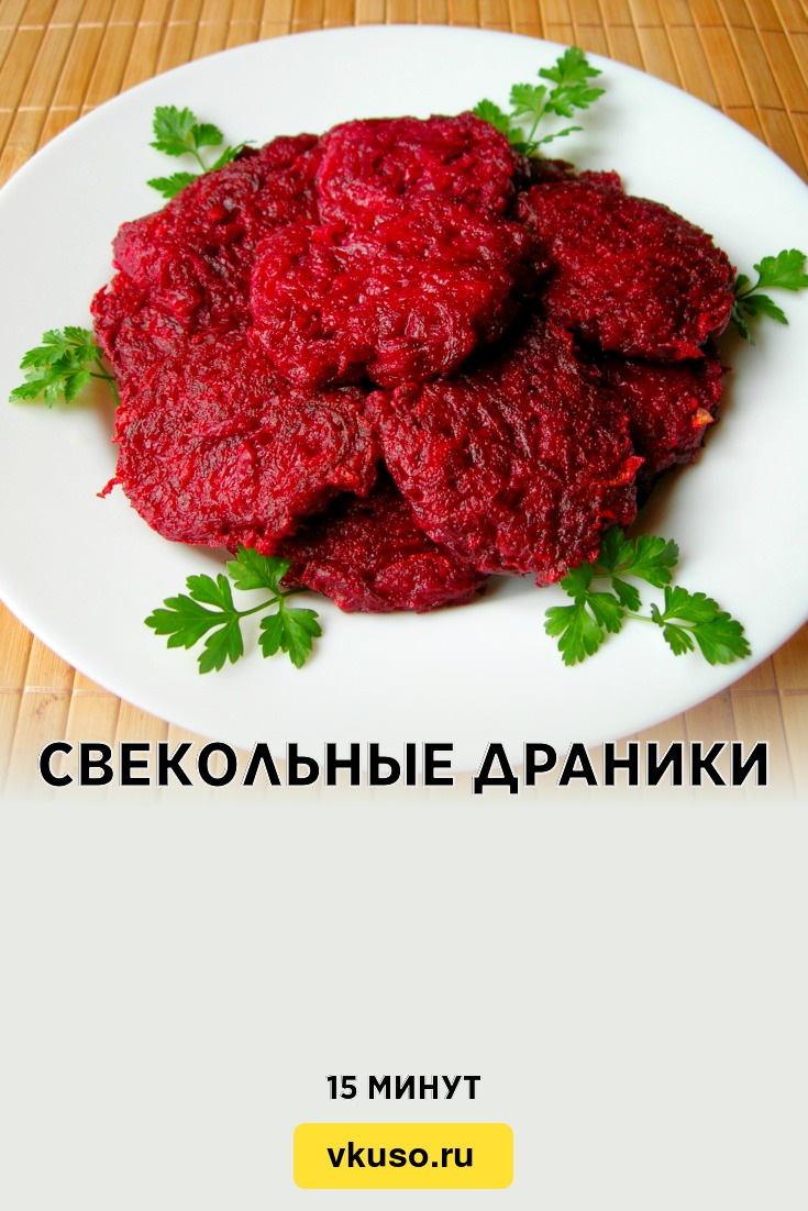 Свекольные драники, рецепт с фото и видео — Вкусо.ру