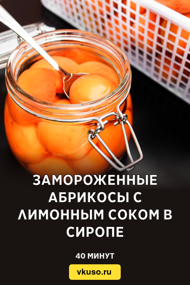 Замороженные абрикосы с лимонным соком в сиропе, рецепт с фото — Вкусо.ру