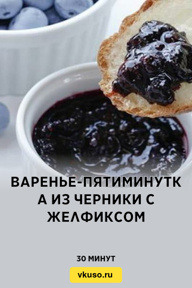 Варенье-пятиминутка из черники с желфиксом, рецепт с фото — Вкусо.ру