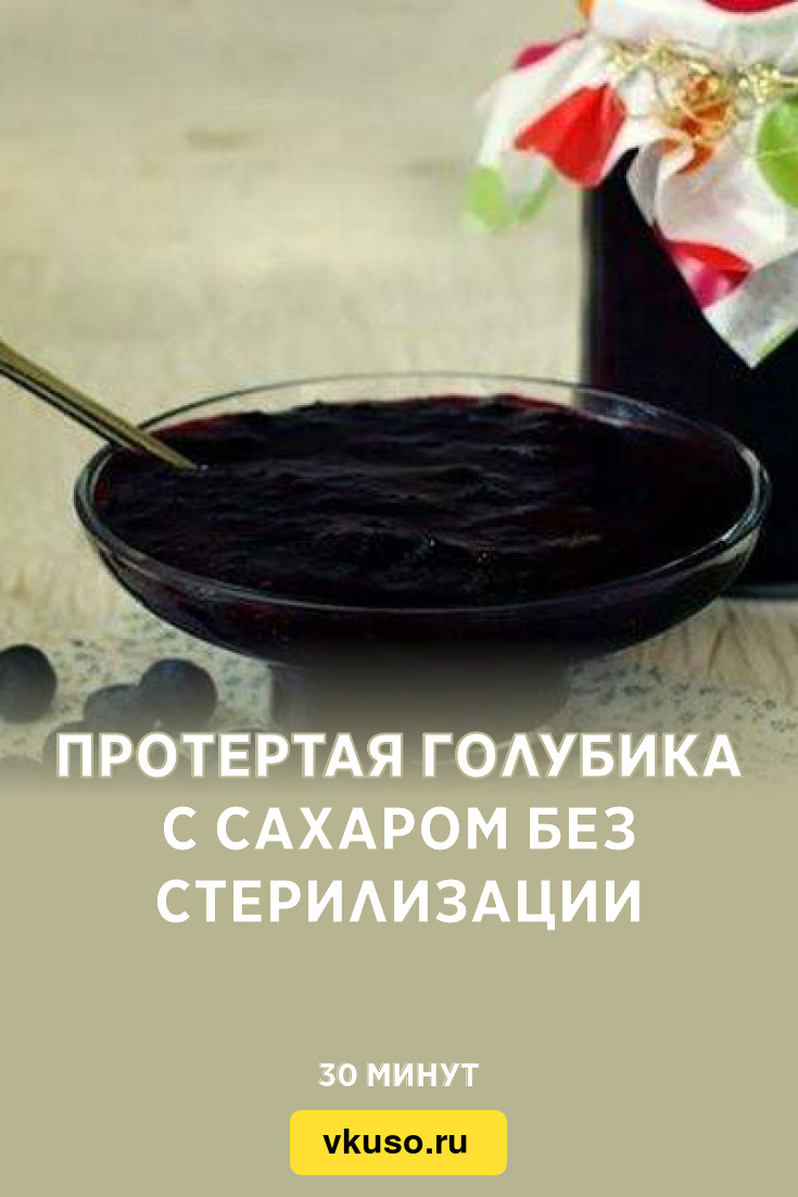 Протертая голубика с сахаром без стерилизации, рецепт с фото — Вкусо.ру