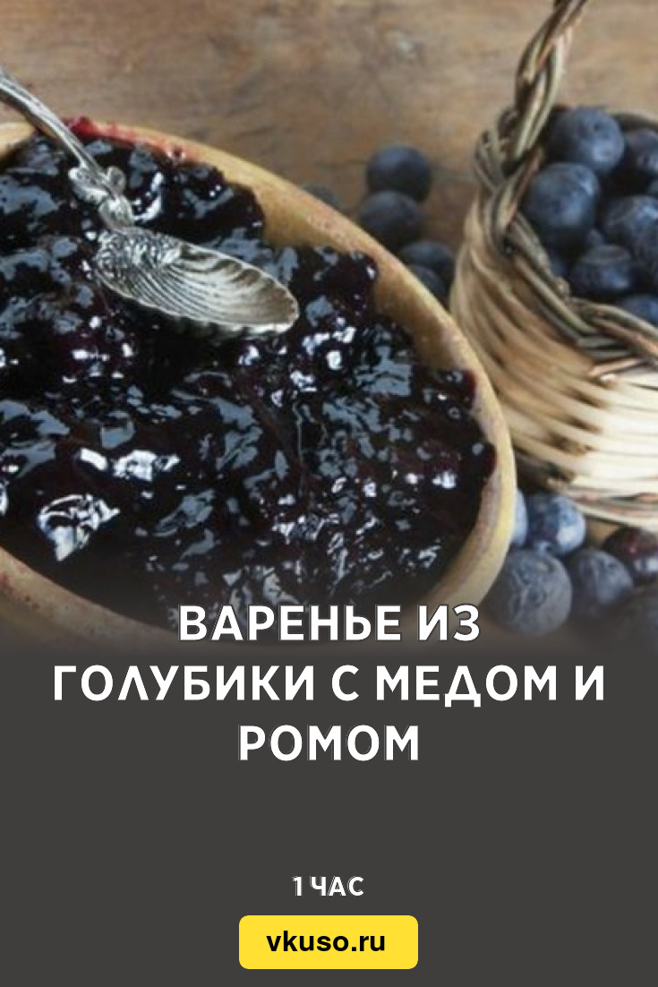 Варенье из голубики с медом и ромом, рецепт с фото — Вкусо.ру