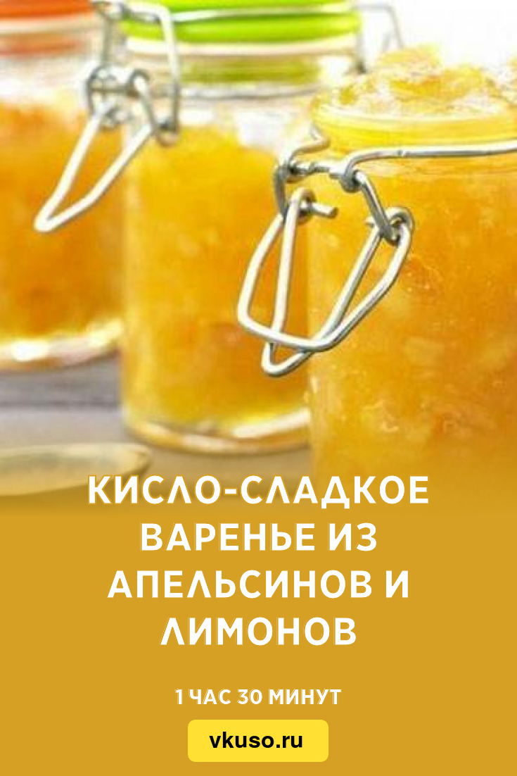Кисло-сладкое варенье из апельсинов и лимонов, рецепт с фото — Вкусо.ру