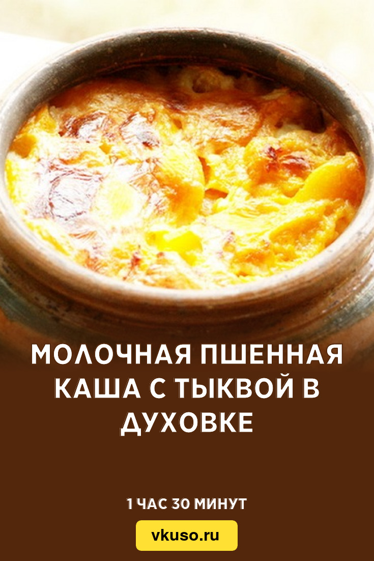 Молочная пшенная каша с тыквой в духовке, рецепт с фото — Вкусо.ру