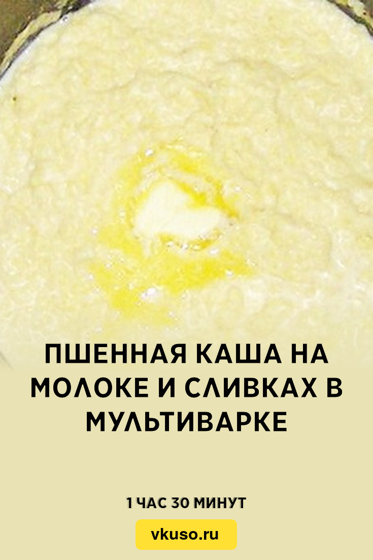 Пшенная каша на молоке и сливках в мультиварке, рецепт с фото — Вкусо.ру